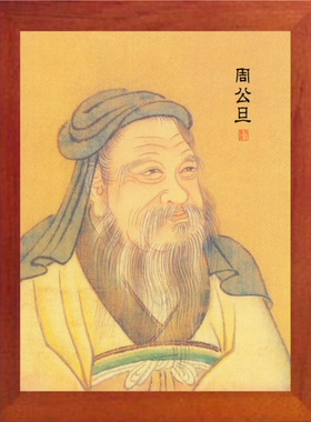 装饰画挂摆件周公旦周公画像