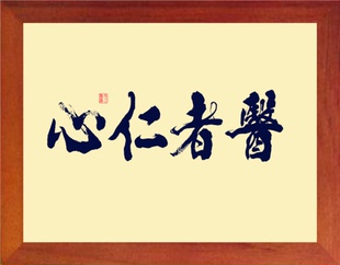 营养书画 天然实木有框画简约现代装饰画挂摆件 书法 医者仁心