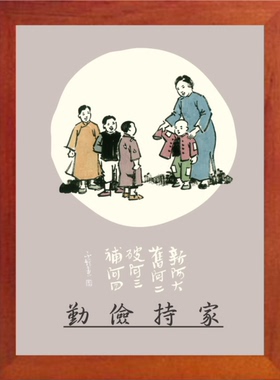 简约挂摆件丰子恺漫画勤俭持家