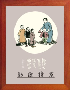 营养书画 天然实木有框画简约装饰画挂摆件 丰子恺漫画 勤俭持家