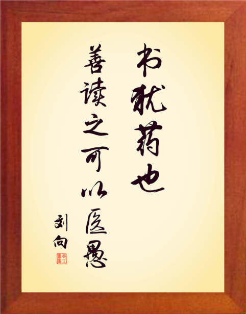装饰画书犹药也善读之可以医愚