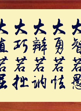 有框画大直若屈大巧若拙大辩若讷