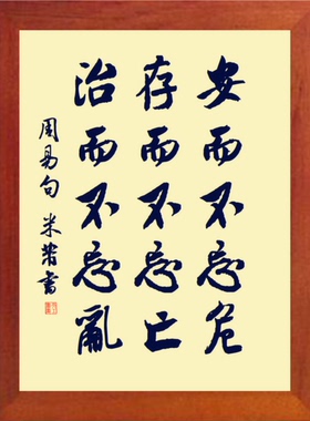 装饰画挂摆件安而不忘危周易句