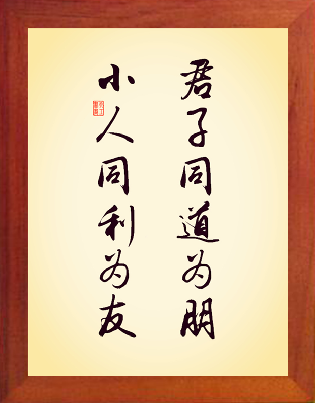 营养书画 天然实木有框装饰画挂摆件 君子同道为朋 小人同利为友