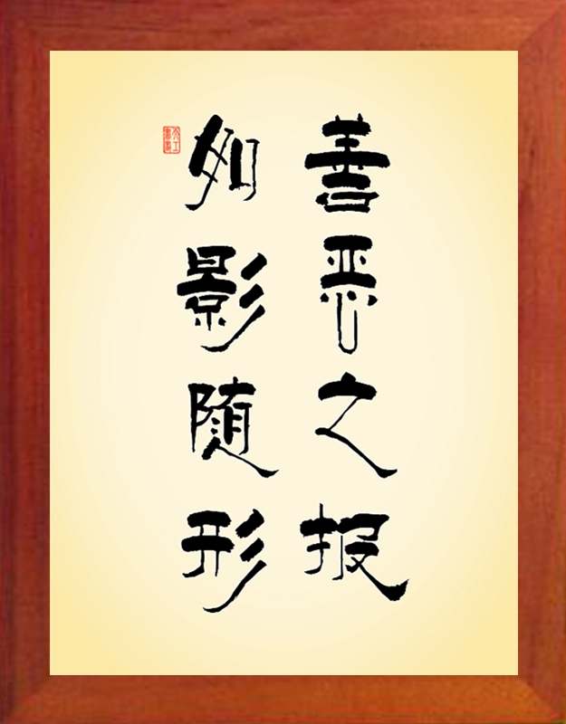 营养书画 天然实木有框画现代装饰画挂摆件 善恶之报 如影随形