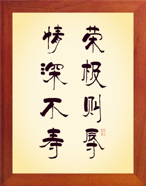 营养书画 天然实木有框画装饰画格言挂摆件 荣极则辱 情深不寿