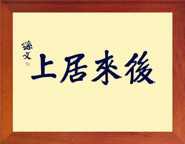 营养书画 进口实木 有框画简约装饰画挂摆件 后来居上 孙中山书法
