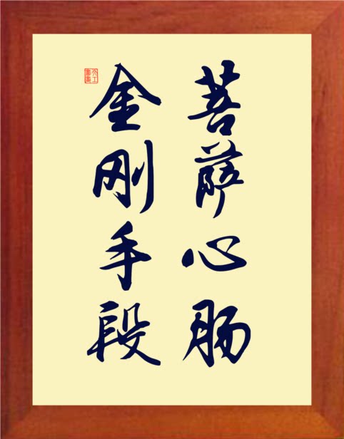 营养书画 天然实木有框画简约现代装饰画挂摆件 菩萨心肠金刚手段