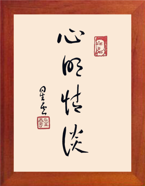 营养书画 天然实木有框画装饰画挂摆件 星云大师书法 心明情淡