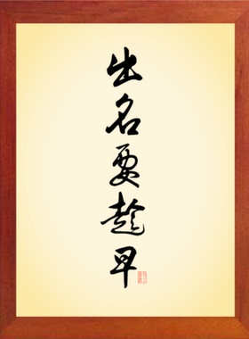 现代装饰画格言挂摆件出名要趁早