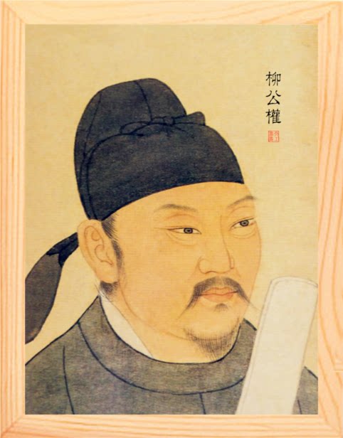 营养书画 天然实木有框画装饰画挂摆件 柳公权画像_清宫藏本
