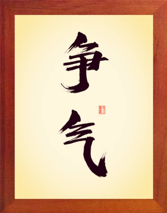 营养书画 天然实木有框画 简约现代装饰画挂摆件 自励书法 争气