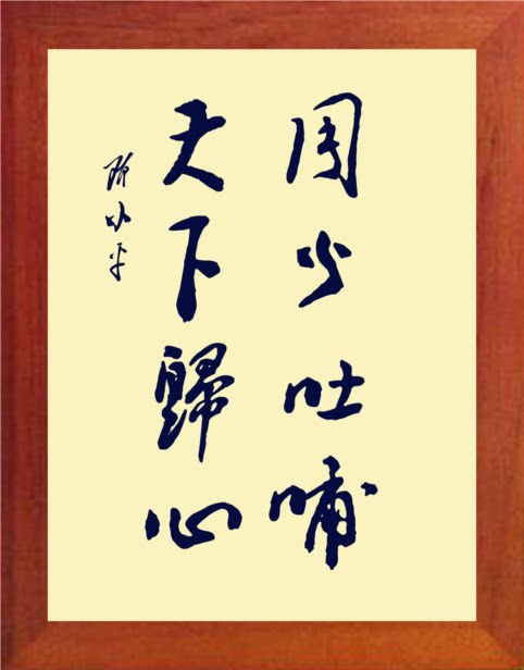 营养书画 天然实木有框画现代装饰画 小平书法 周公吐哺 天下归心