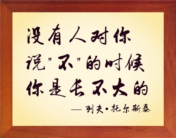 营养书画 天然实木有框画 没有人对你说不的时候 你是长不大的