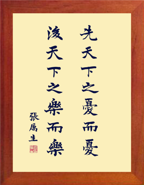 营养书画 进口实木有框画装饰画 先天下之忧而忧 后天下之乐而乐
