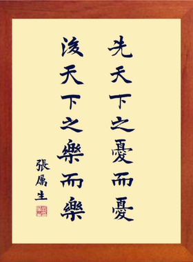 装饰画先天下之忧而忧后天下之乐