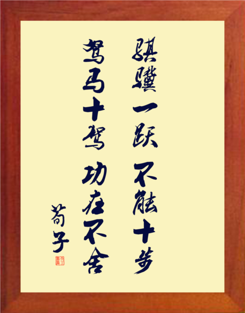 营养书画 天然实木有框画摆件 骐骥一跃不能十步驽马十驾功在不舍