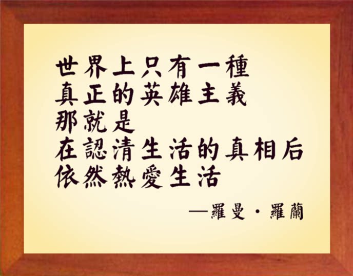 营养书画 天然实木有框画装饰画 一种真正的英雄主义 罗曼 罗兰