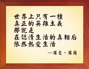 饰画 营养书画 罗兰 进口实木有框画装 英雄主义 罗曼 一种真正