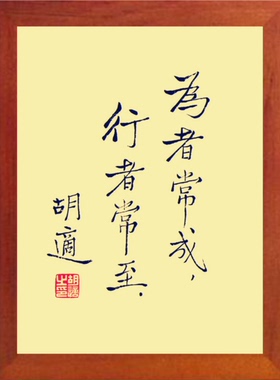 装饰画为者常成行者常至胡适