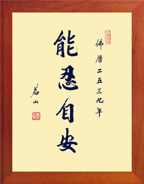 营养书画 天然实木有框画简约现代装饰画挂摆件 书法 能忍自安2款