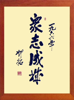 装饰画挂摆件邓拓书法众志成城