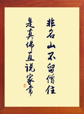 装饰画非名山不留僧住直说家常