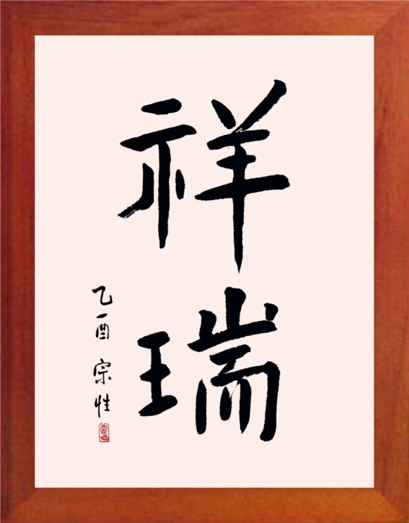 营养书画 天然实木有框画现代装饰画家居吉祥挂摆件 书法 祥瑞2款