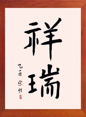 装饰画家居吉祥挂摆件祥瑞图