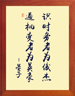 营养书画 天然实木有框画装饰画挂摆件 识时务者为俊杰 晏子名言