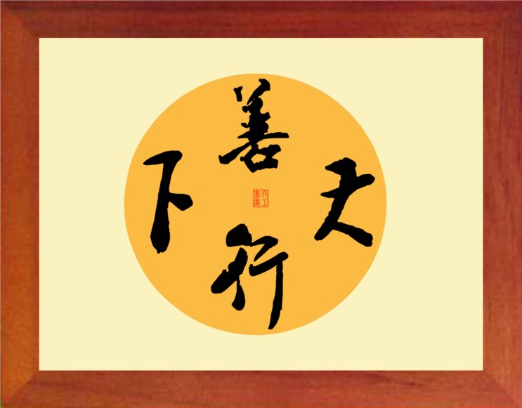 营养书画 天然实木有框画简约现代装饰画挂摆件 书法 善行天下