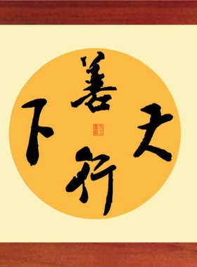 现代装饰画挂摆件书法善行天下