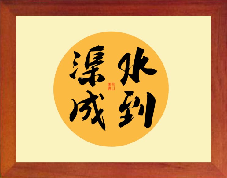 营养书画 天然实木有框画简约现代装饰画格言哲理挂摆件 水到渠成