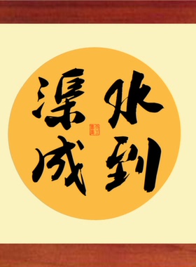 装饰画格言哲理挂摆件水到渠成