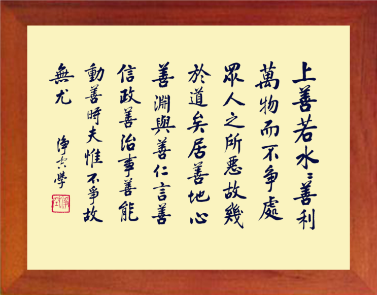 营养书画 天然实木有框画简约挂摆件 上善若水 水善利万物而不争