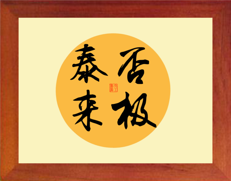 营养书画 天然实木有框画简约现代装饰画挂摆件 书法 否极泰来