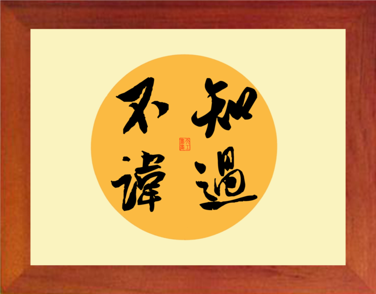 营养书画 天然实木有框画简约装饰画格言挂摆件 书法 知过不讳