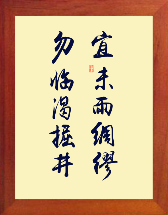 营养书画 天然实木有框画现代装饰画挂摆件 宜未雨绸缪勿临渴掘井