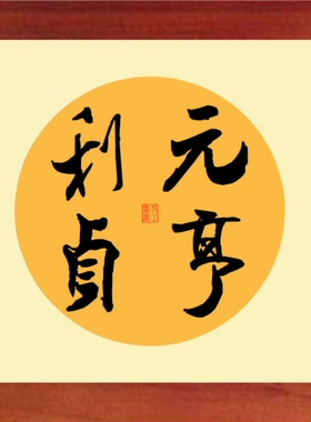 营养天然易学简约风元亨利贞书画