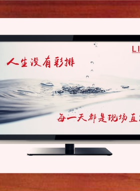 装饰画人生没有彩排是现场直播
