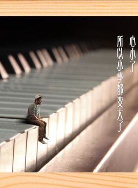装饰画心小了所以小事都变大了