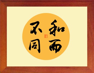 营养书画 进口实木有框画 简约装饰画挂摆件 书法 君子和而不同