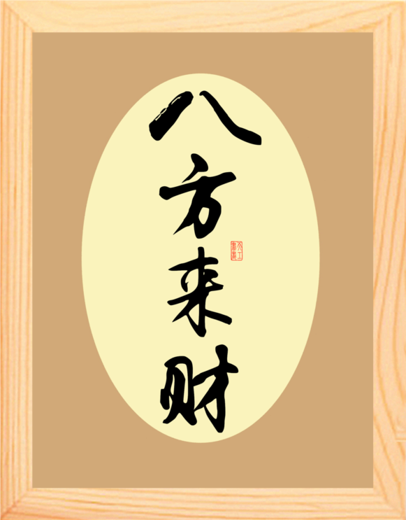 营养书画 天然实木有框画 简约现代装饰画挂摆件 书法 八方来财