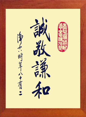 现代装饰画挂摆件书法诚敬谦和