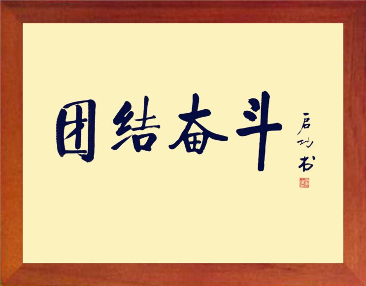 营养书画 进口实木有框画装饰画办公挂摆件 团结奋斗-启功书法