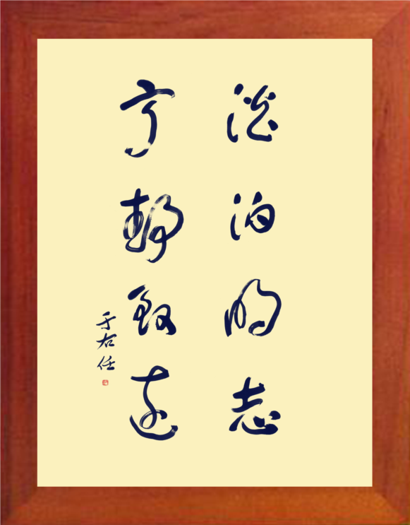 营养书画 天然实木简约有框画装饰画 澹泊明志宁静致远 于右任3款