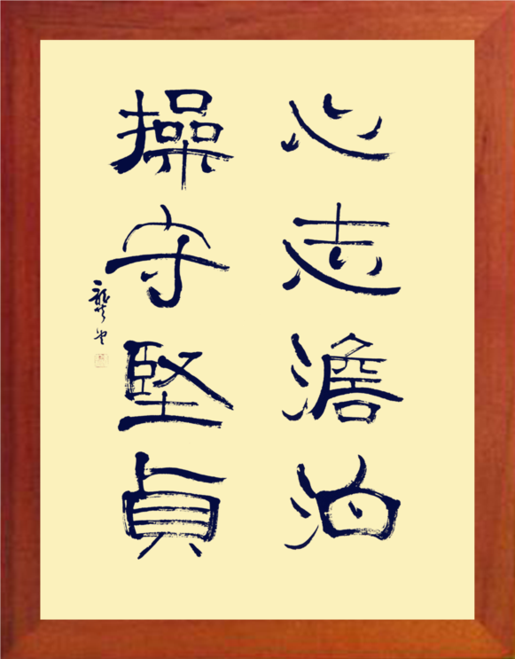 装饰画挂摆件心志澹泊操守坚贞