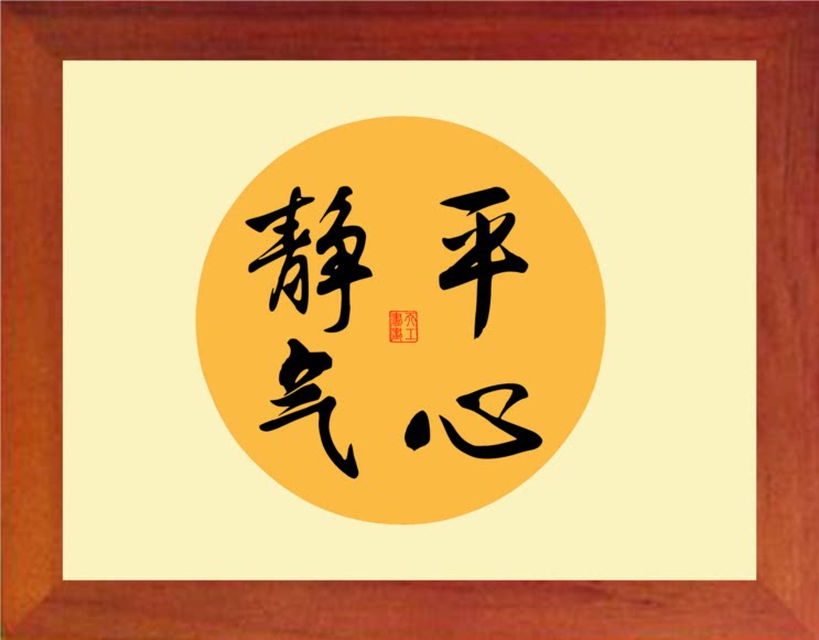 营养书画 天然实木有框画 简约现代装饰画挂摆件 书法 平心静气