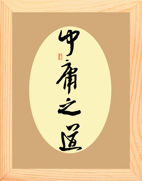 营养书画 天然实木有框画简约现代装饰画挂摆件 儒家思想中庸之道