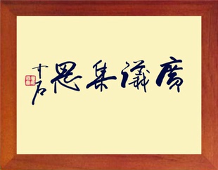 营养书画 进口实木有框画简约装饰画办公桌挂摆件 广议集思